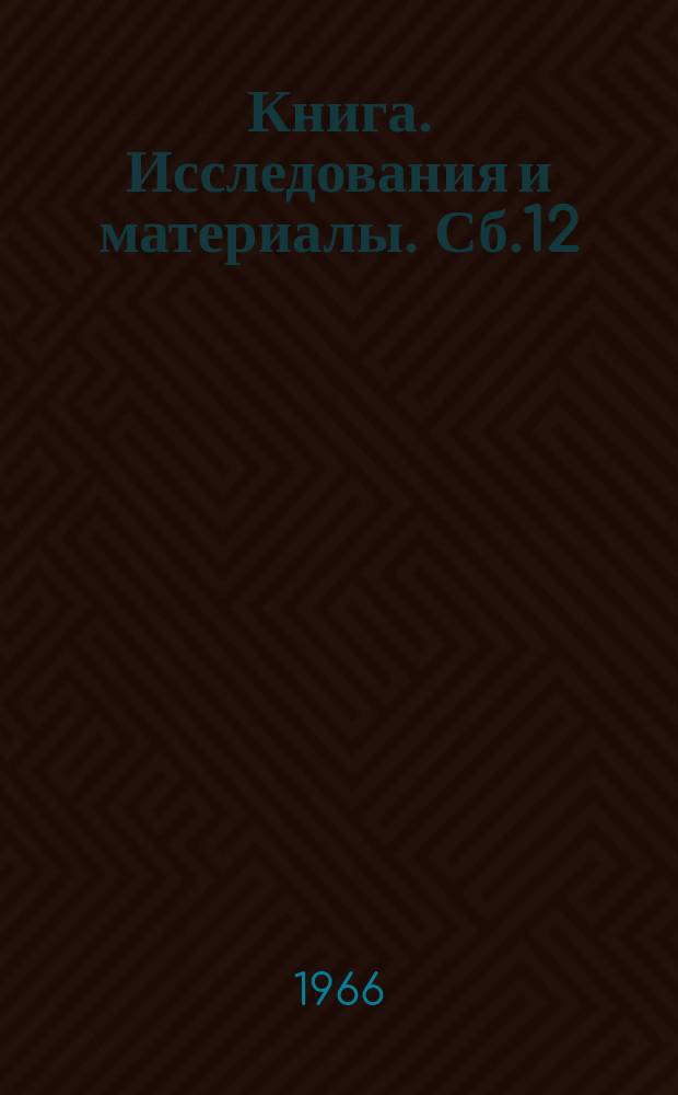 Книга. Исследования и материалы. Сб.12
