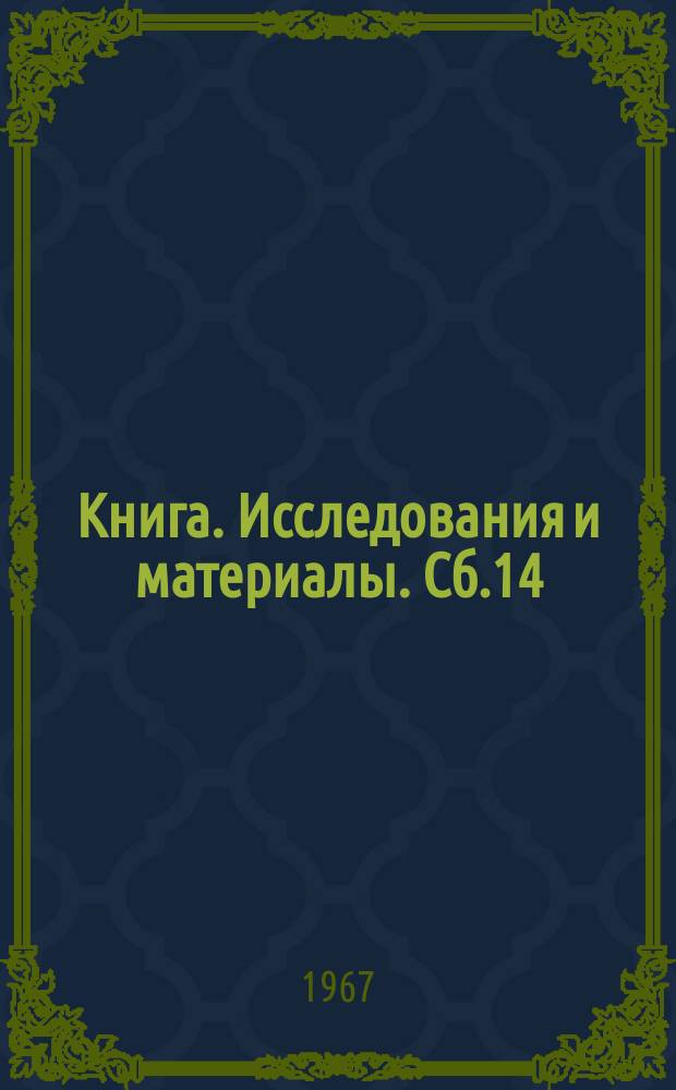 Книга. Исследования и материалы. Сб.14