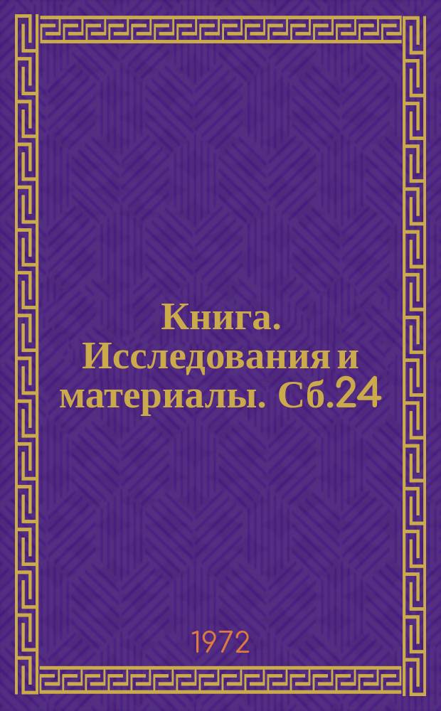 Книга. Исследования и материалы. Сб.24