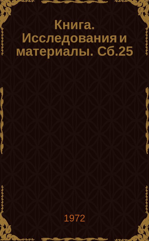 Книга. Исследования и материалы. Сб.25