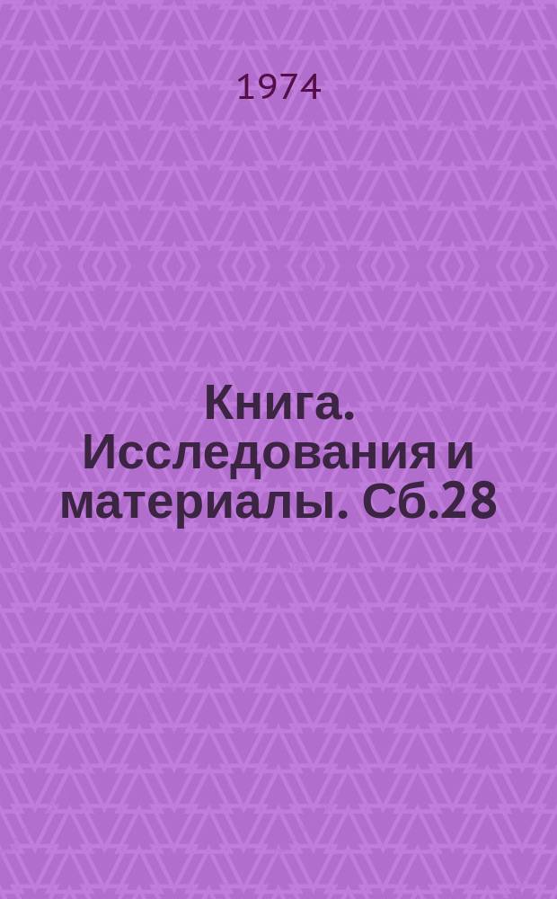 Книга. Исследования и материалы. Сб.28