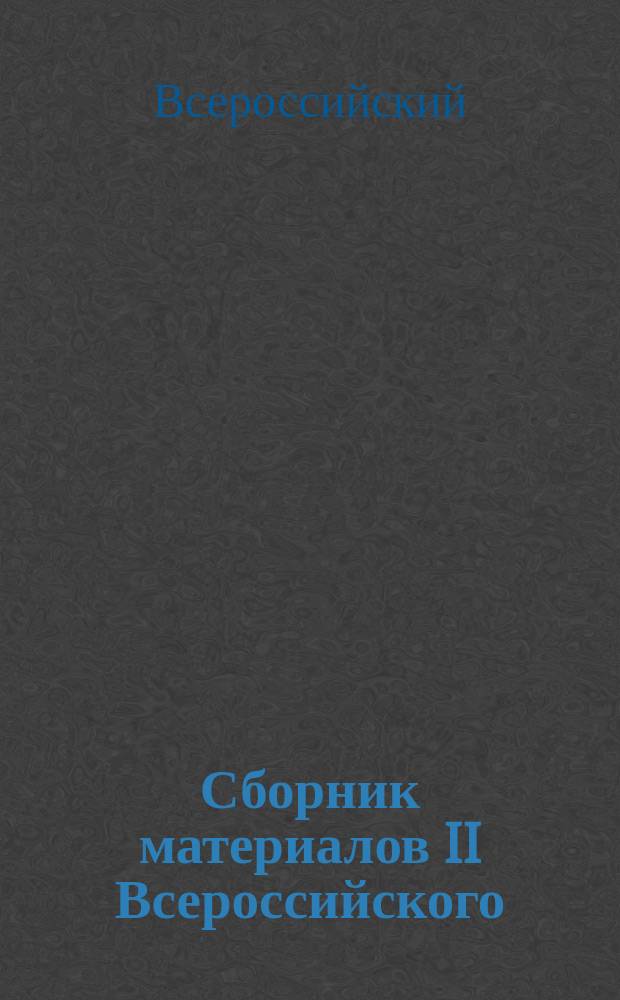 Сборник материалов II Всероссийского (с международным участием) студенческого научно-практического семинара по проблемам лингвистики и лингводидактики