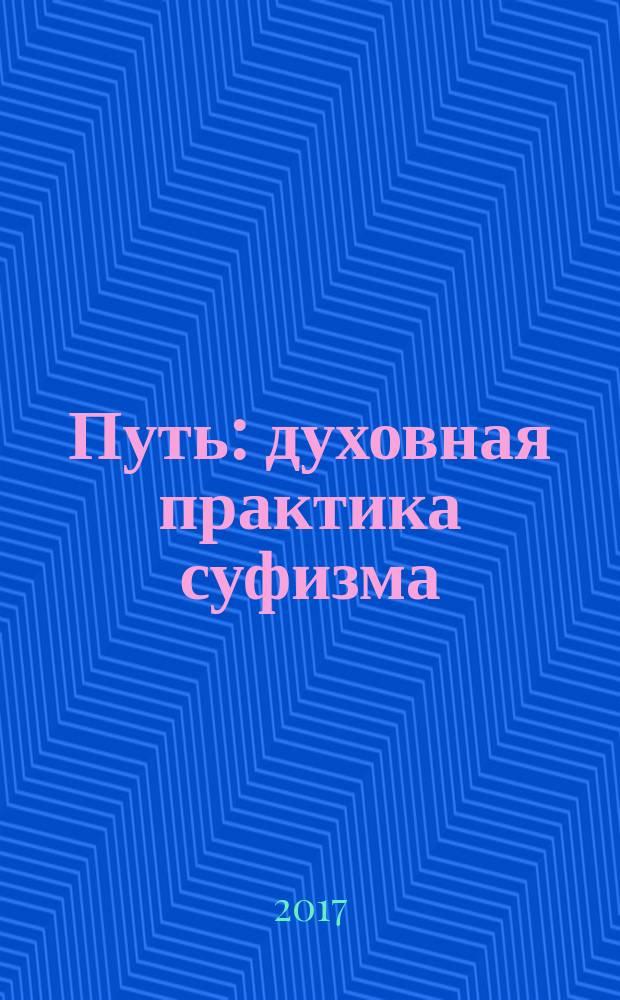 Путь : духовная практика суфизма