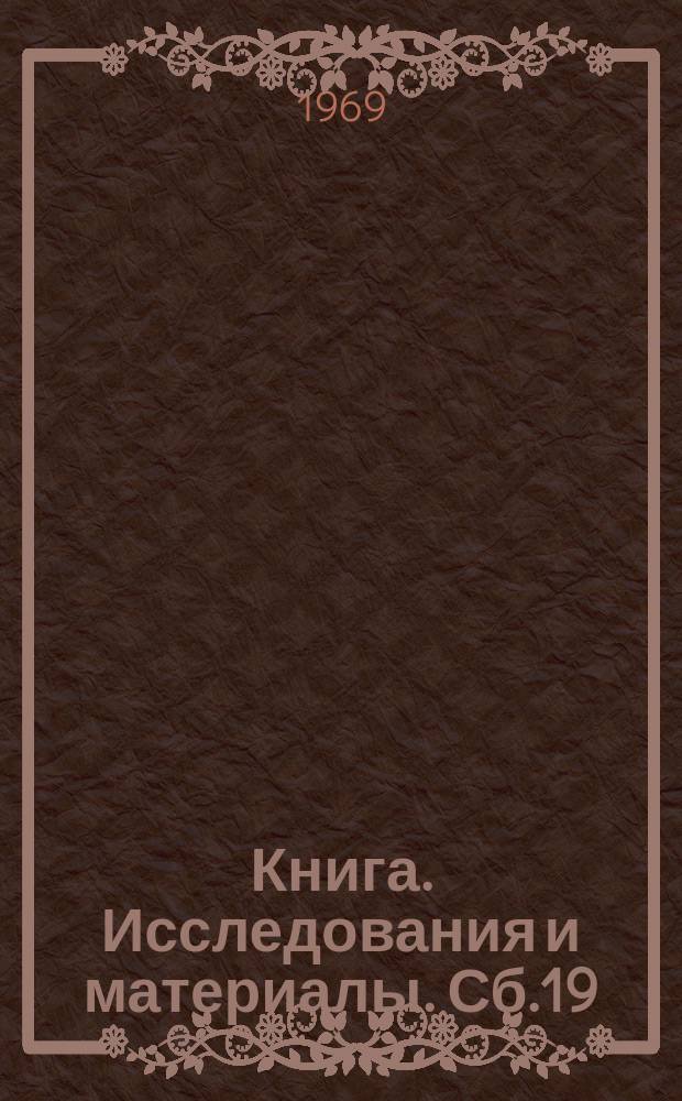 Книга. Исследования и материалы. Сб.19