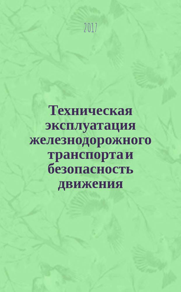 Техническая эксплуатация железнодорожного транспорта и безопасность движения : учебное пособие : для студентов, обучающихся по специальностям "Эксплуатация железных дорог", "Строительство железных дорог, мостов и транспортных тоннелей" : в 4 частях