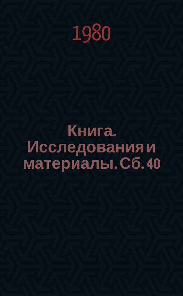 Книга. Исследования и материалы. Сб. 40