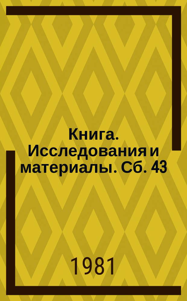 Книга. Исследования и материалы. Сб. 43