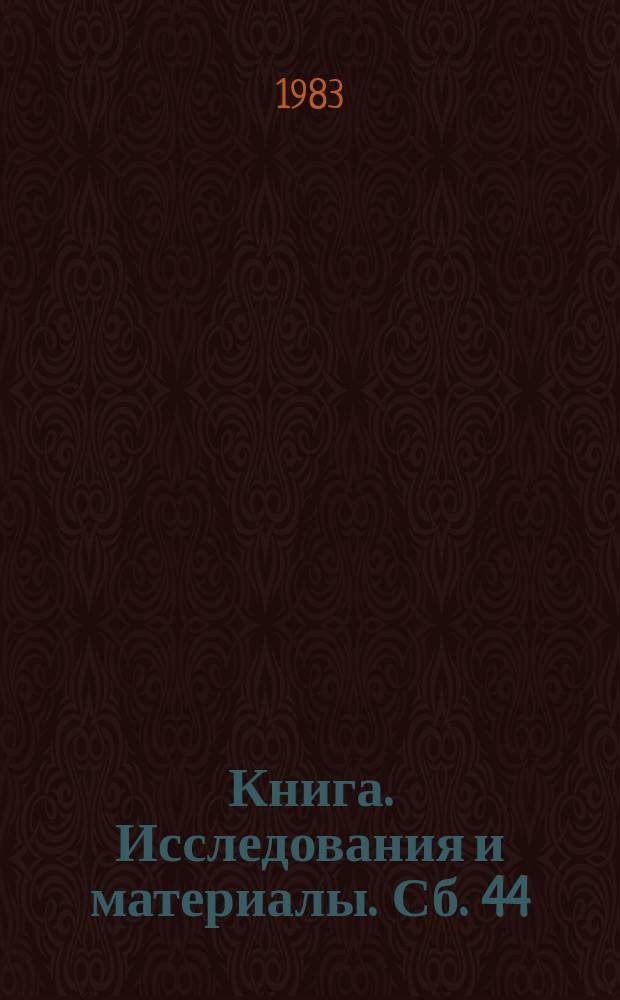 Книга. Исследования и материалы. Сб. 44