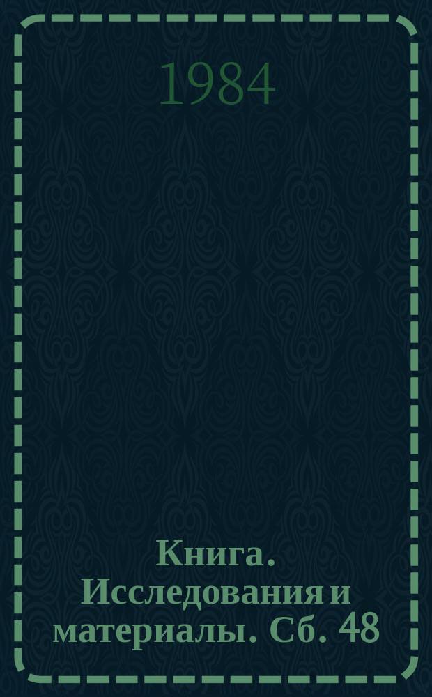 Книга. Исследования и материалы. Сб. 48