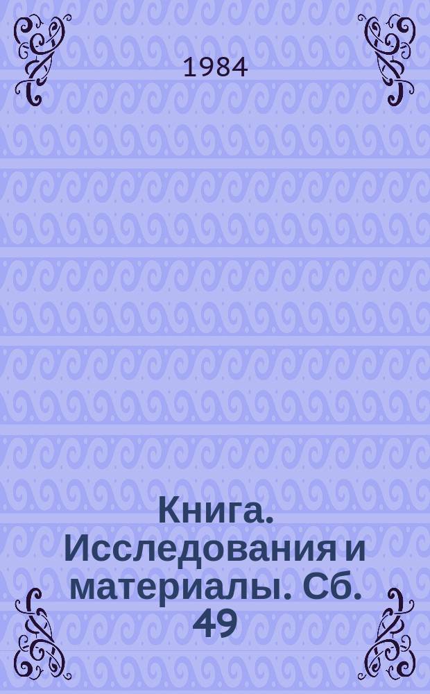 Книга. Исследования и материалы. Сб. 49