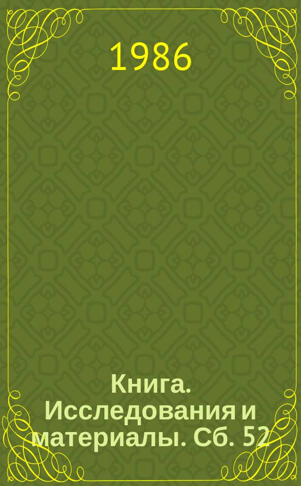Книга. Исследования и материалы. Сб. 52