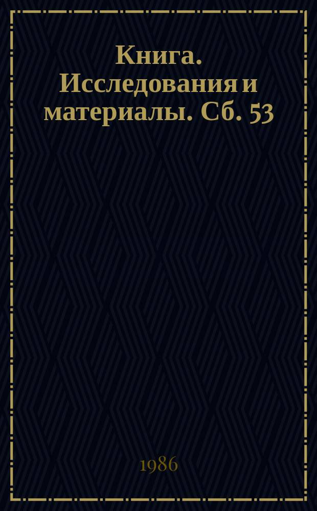 Книга. Исследования и материалы. Сб. 53
