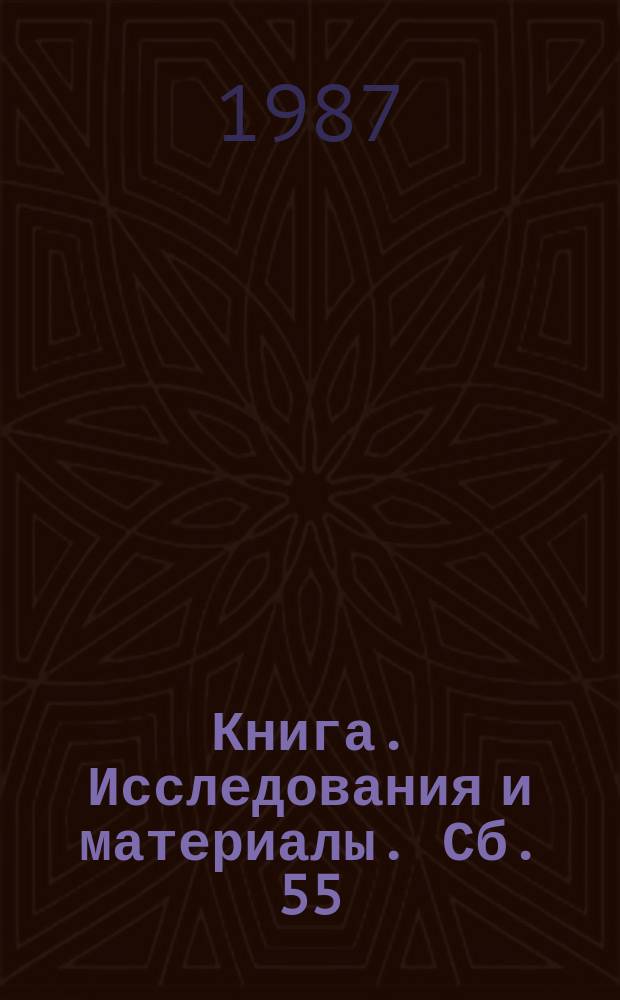 Книга. Исследования и материалы. Сб. 55