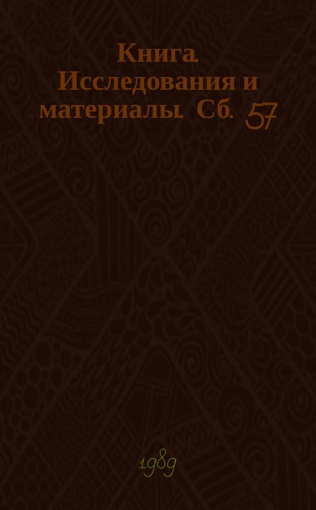 Книга. Исследования и материалы. Сб. 57