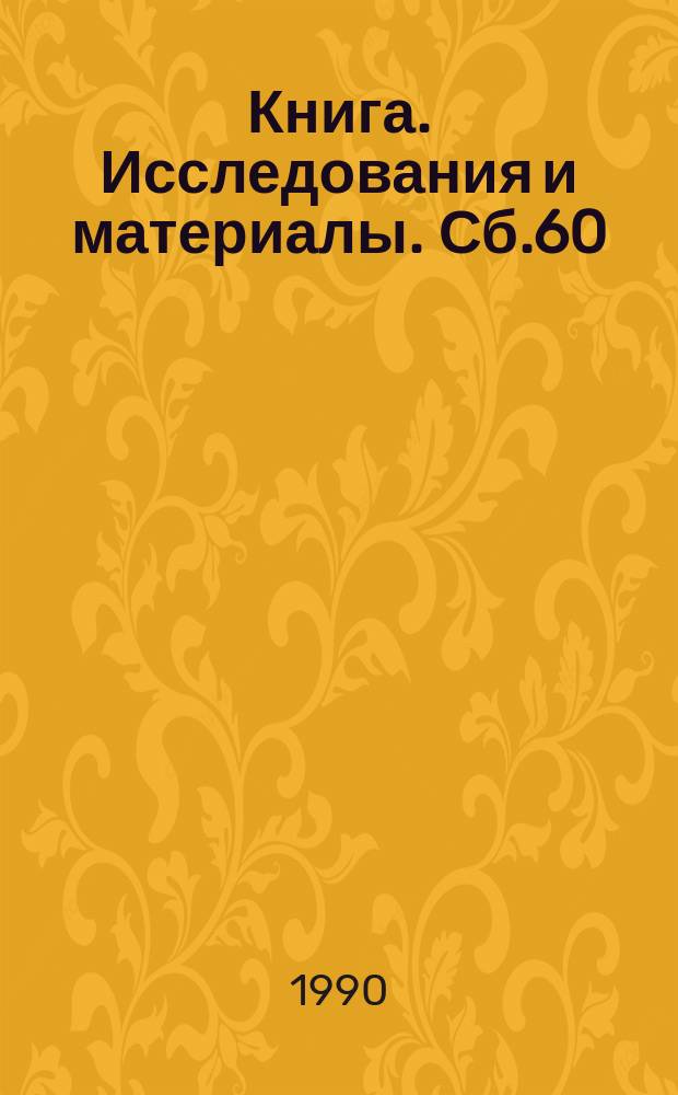Книга. Исследования и материалы. Сб.60