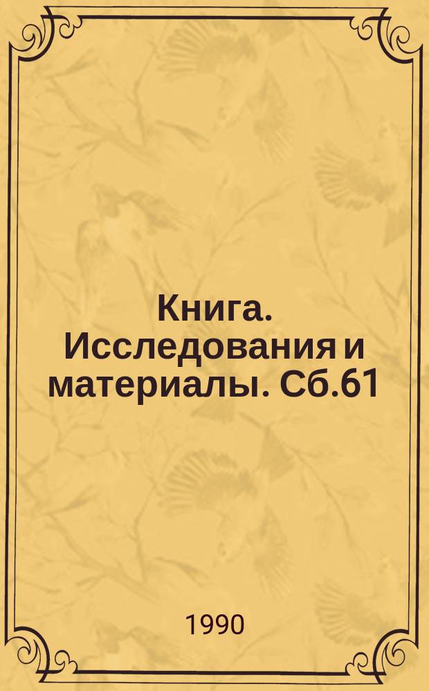 Книга. Исследования и материалы. Сб.61