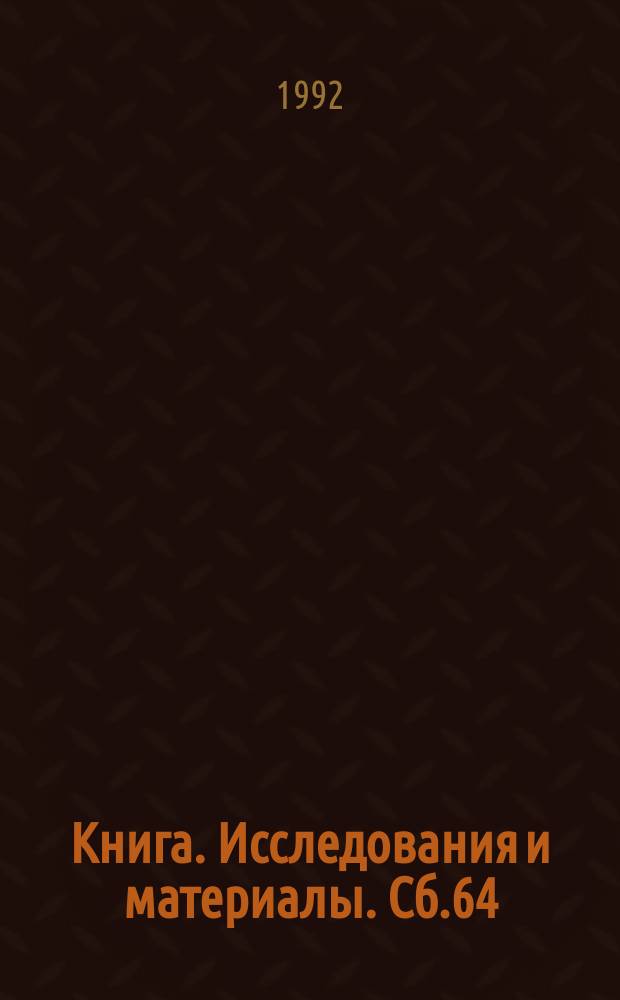 Книга. Исследования и материалы. Сб.64