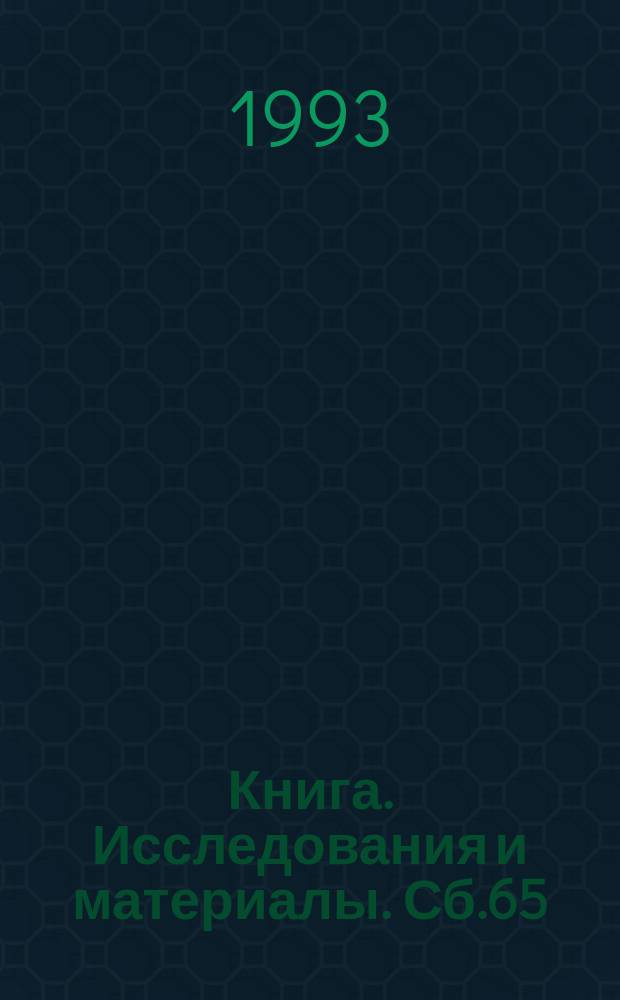 Книга. Исследования и материалы. Сб.65