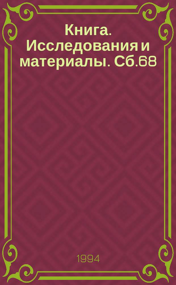 Книга. Исследования и материалы. Сб.68