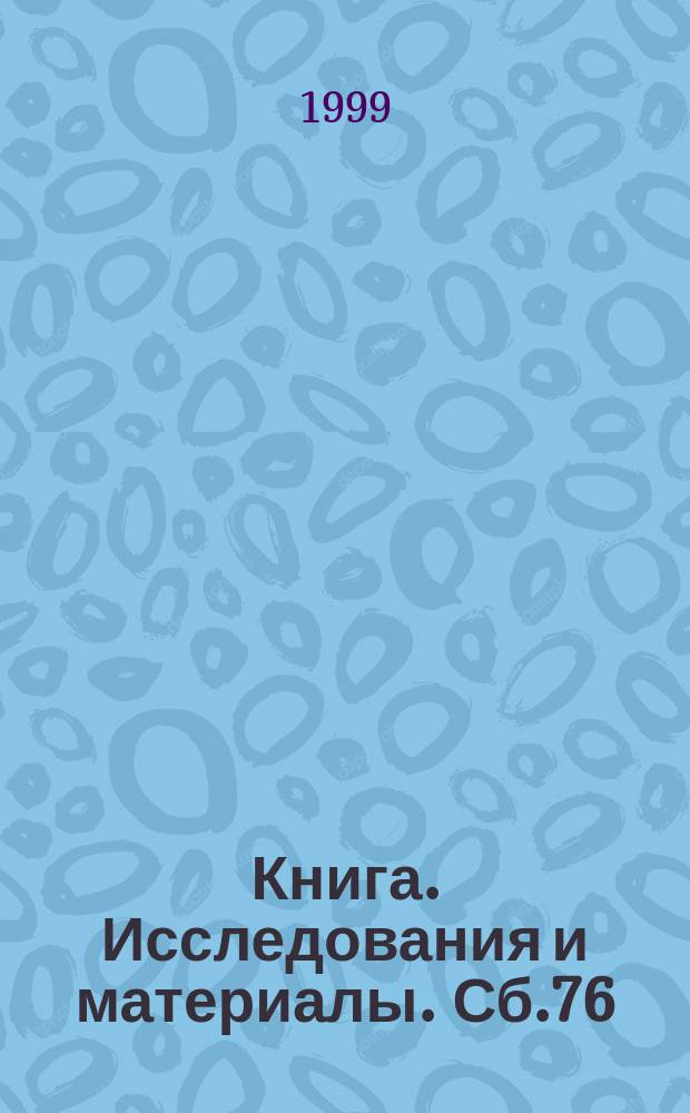Книга. Исследования и материалы. Сб.76