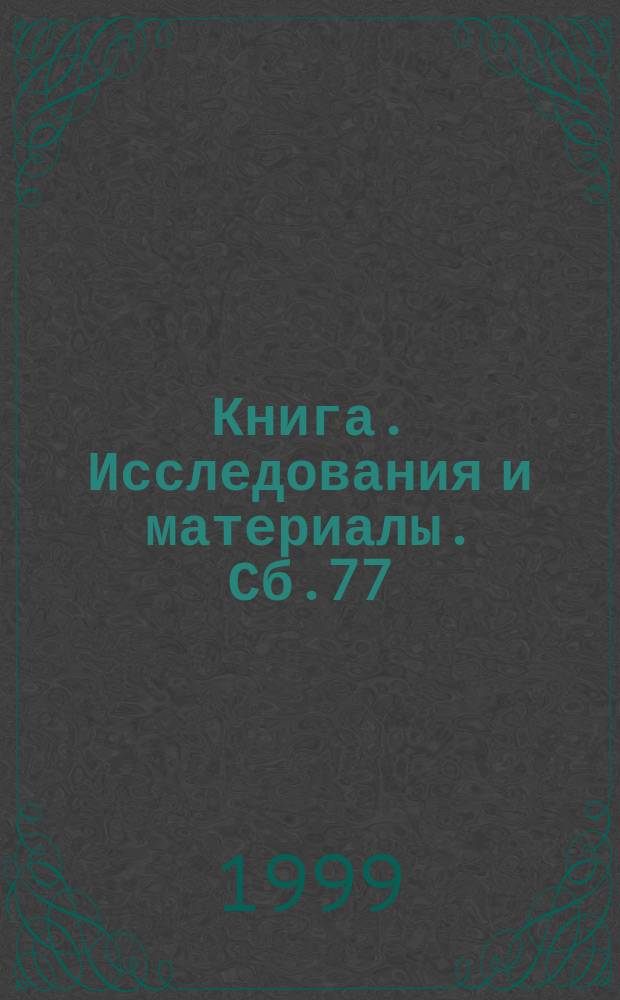 Книга. Исследования и материалы. Сб.77
