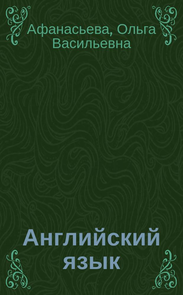 Английский язык : учебник : в двух частях : 9 класс