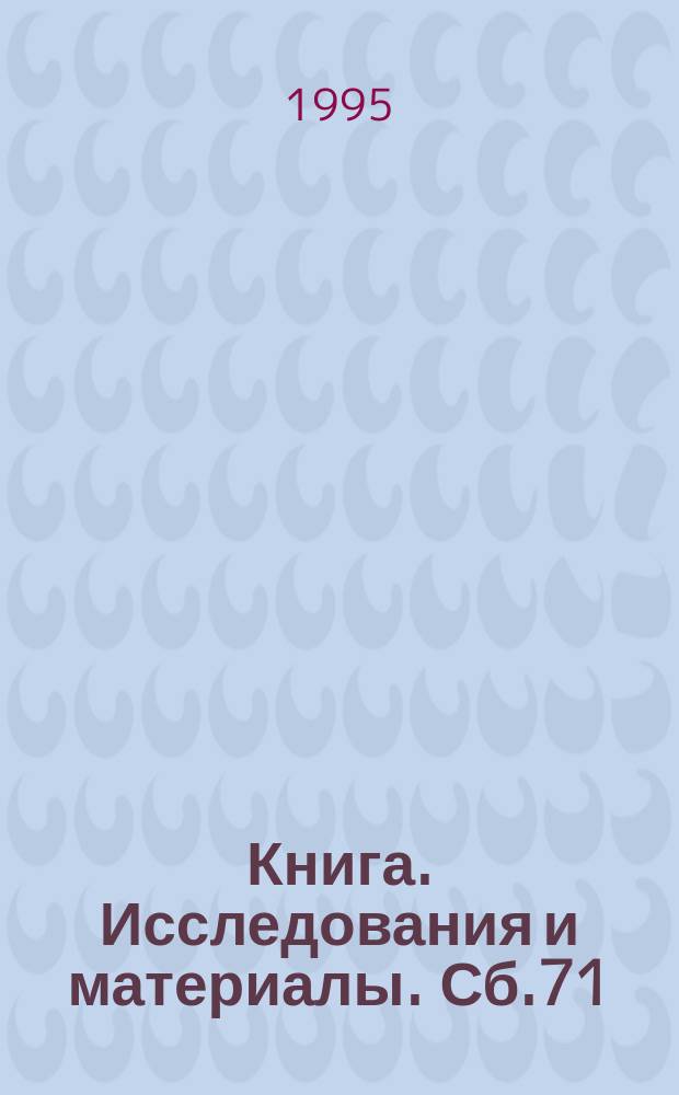 Книга. Исследования и материалы. Сб.71