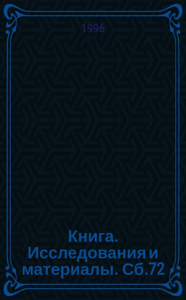 Книга. Исследования и материалы. Сб.72