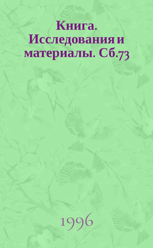 Книга. Исследования и материалы. Сб.73