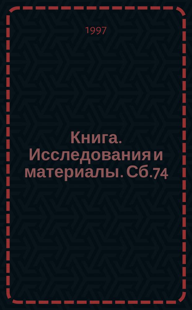 Книга. Исследования и материалы. Сб.74