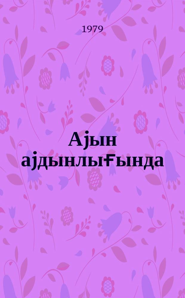 Аjын аjдынлығында : повест вә һекаjәләр = При лунном свете