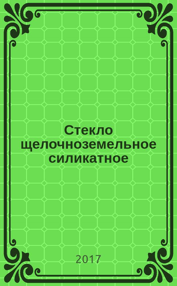 Стекло щелочноземельное силикатное = Alkaline earth silicate glass. Technical requirements : Технические требования : ГОСТ EN 14178-1-2016