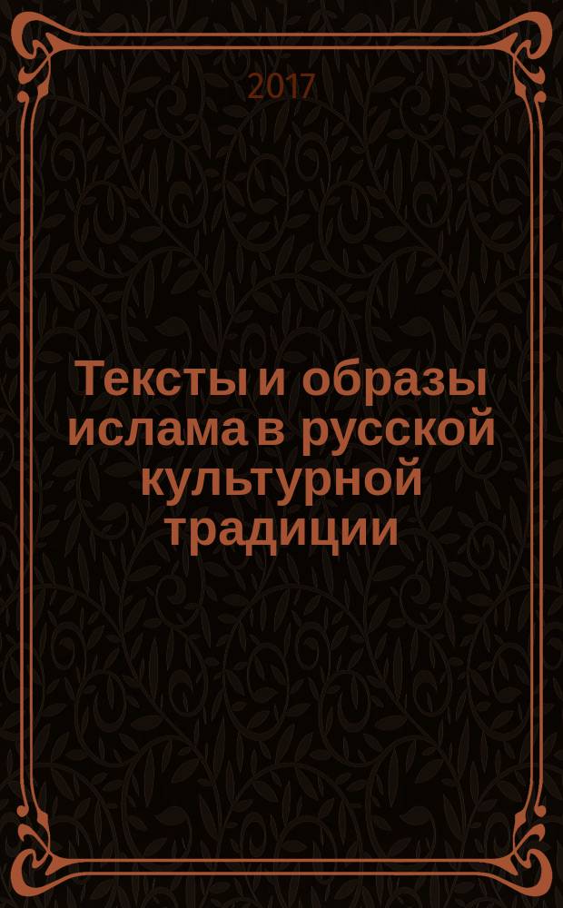 Тексты и образы ислама в русской культурной традиции : сборник статей