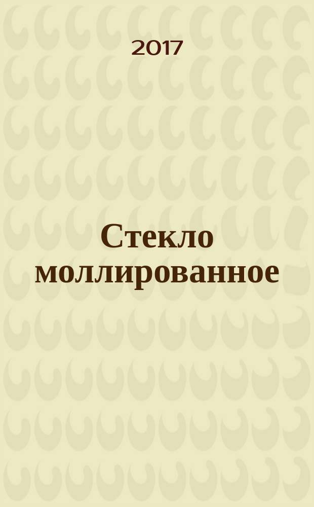 Стекло моллированное = Curved glass. Tempered and laminated glass. Technical requirements. Закаленное и многослойное стекло : Технические требования : ГОСТ ISO 11485-3-2016