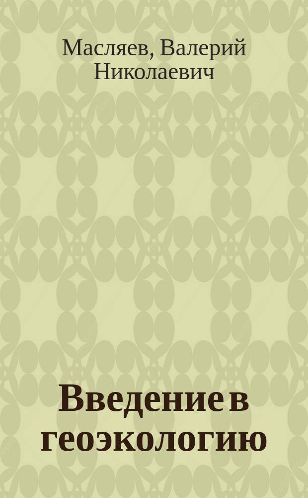 Введение в геоэкологию : учебное пособие