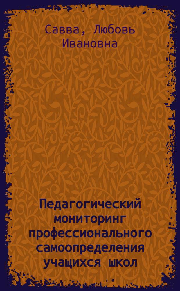 Педагогический мониторинг профессионального самоопределения учащихся школ : учебное пособие