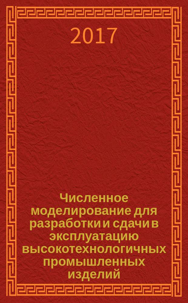 Численное моделирование для разработки и сдачи в эксплуатацию высокотехнологичных промышленных изделий = Numerical simulation for the development and commissioning of high-tech industrial products. Software certification. Requirements. Сертификация программного обеспечения : требования : ГОСТ Р 57700.1-2017