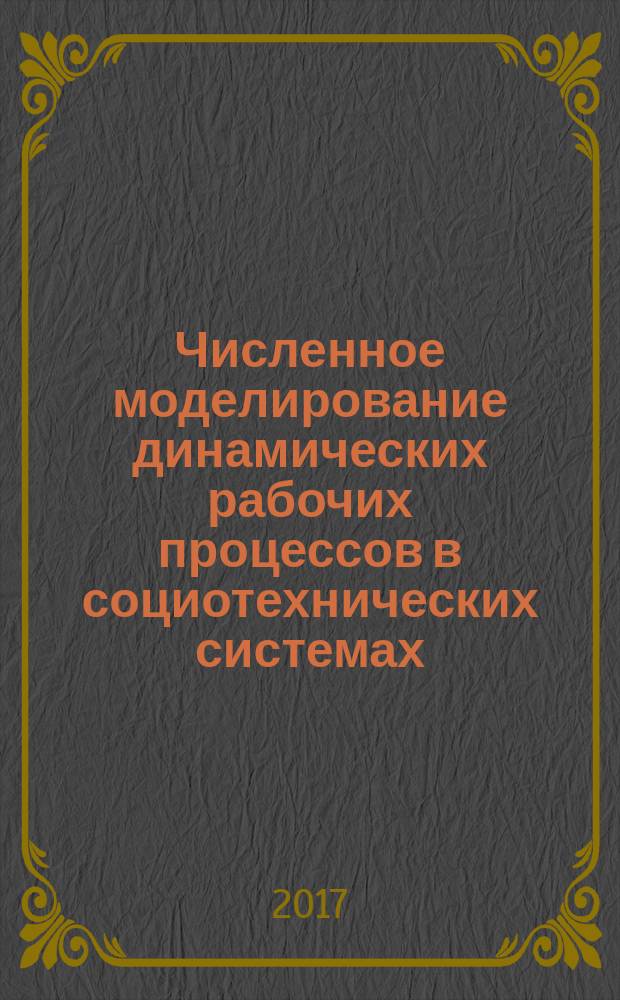 Численное моделирование динамических рабочих процессов в социотехнических системах = Numerical modeling of dynamic work processes in sociotechnical system. Terms and definitions : термины и определения : ГОСТ Р 57700.3-2017