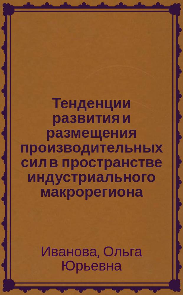 Тенденции развития и размещения производительных сил в пространстве индустриального макрорегиона (на примере Урала) : автореферат дис. на соиск. уч. степ. кандидата экономических наук : специальность 08.00.05 <Экономика и управление народным хозяйством>