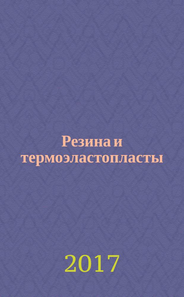 Резина и термоэластопласты = Vulcanized rubber and thermoelastoplasts. Determination of resistance to the effect of liquids. Определение стойкости к воздействию жидкостей : ГОСТ ISO 1817-2016