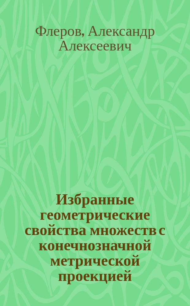 Избранные геометрические свойства множеств с конечнозначной метрической проекцией : автореферат дис. на соиск. уч. степ. кандидата физико-математических наук : специальность 01.01.01 <Вещественный, комплексный и функциональный анализ>