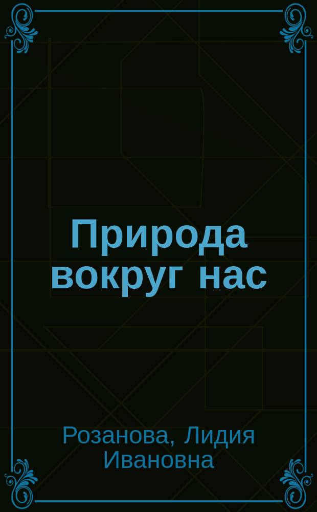 Природа вокруг нас : публицистика