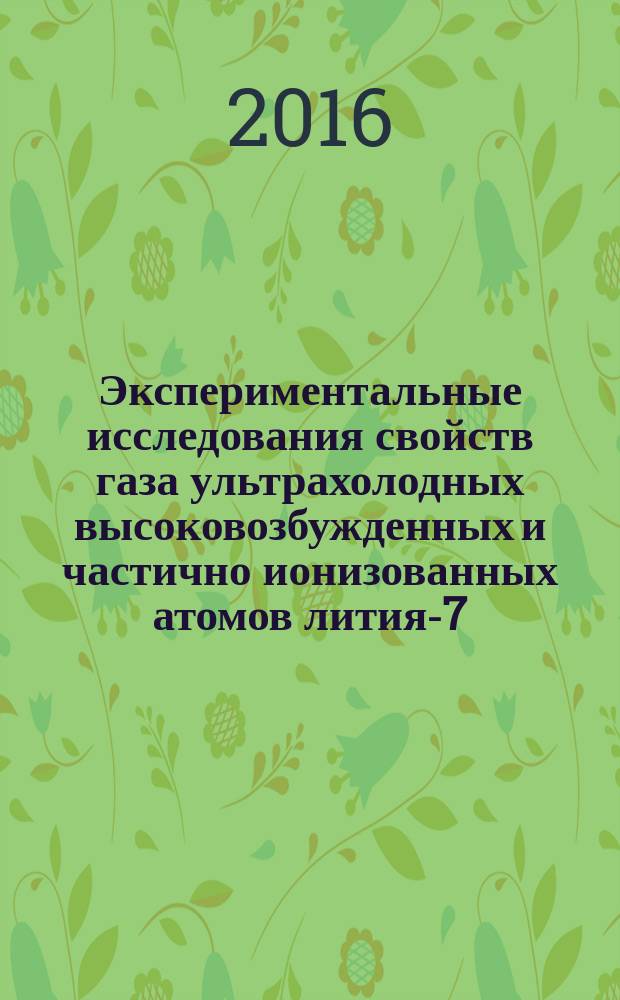 Экспериментальные исследования свойств газа ультрахолодных высоковозбужденных и частично ионизованных атомов лития-7 : автореферат дис. на соиск. уч. степ. кандидата физико-математических наук : специальность 01.04.08 <Физика плазмы>