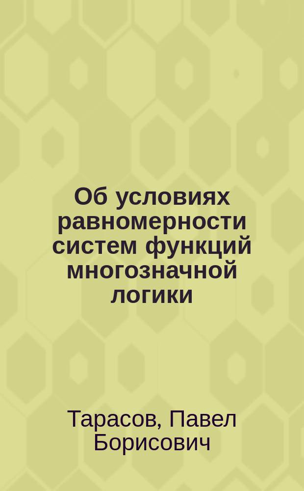 Об условиях равномерности систем функций многозначной логики : автореферат дис. на соиск. уч. степ. кандидата физико-математических наук : специальность 01.01.09 <Дискретная математика и математическая кибернетика>