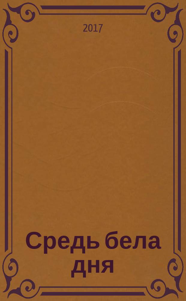 Средь бела дня