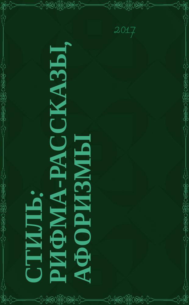 Стиль : рифма-рассказы, афоризмы