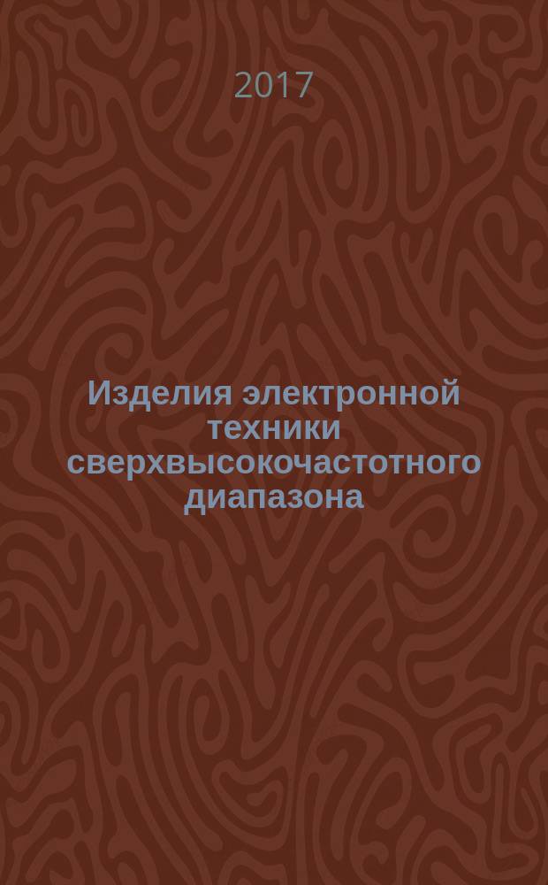 Изделия электронной техники сверхвысокочастотного диапазона : общие технические условия : ГОСТ РВ 5900-004-2016