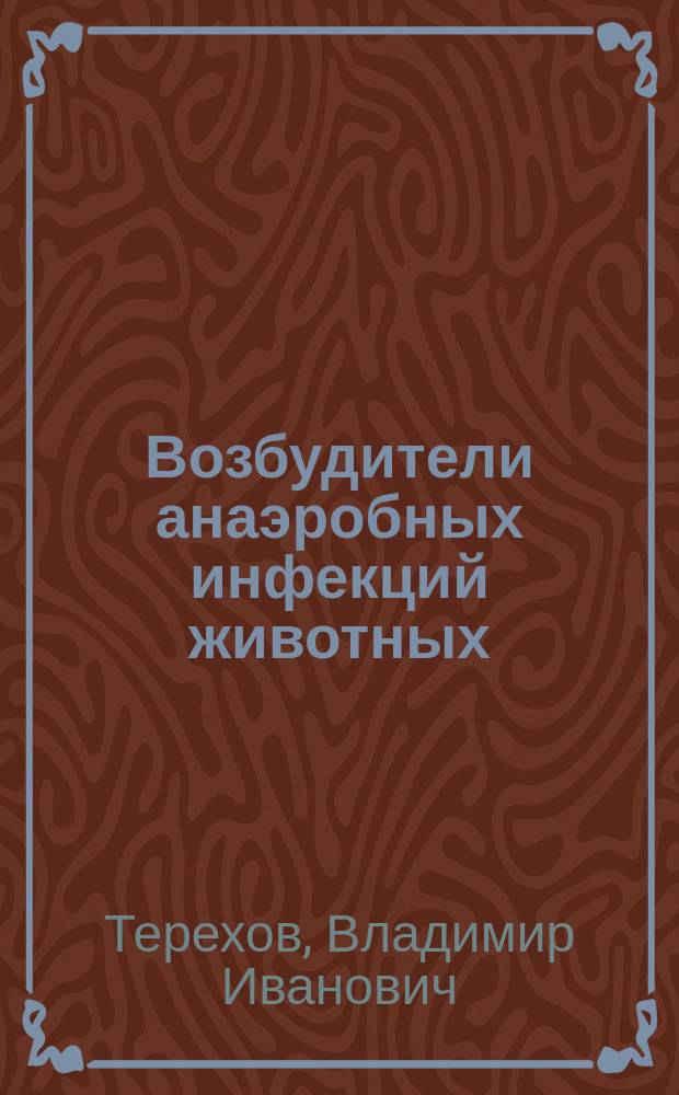 Возбудители анаэробных инфекций животных : учебное пособие