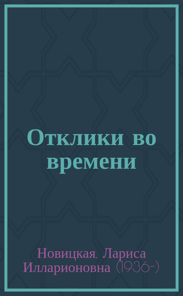 Отклики во времени : стихотворения