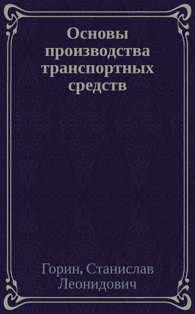 Основы производства транспортных средств : учебное пособие : по направлениям 43.03.01 "Сервис", 23.03.03 "Эксплуатация транспортно-технологических машин и комплексов"